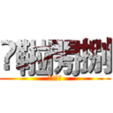 龖鞡閍捌 (達拉崩巴)