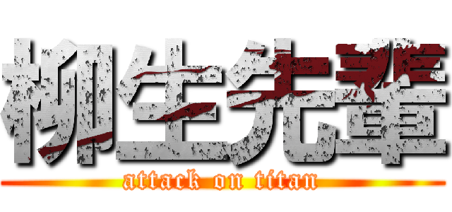 柳生先輩 (attack on titan)