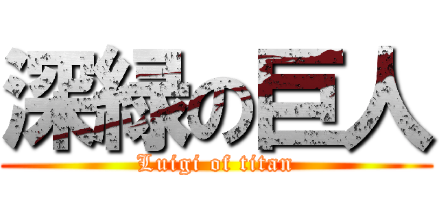 深緑の巨人 (Luigi of titan)