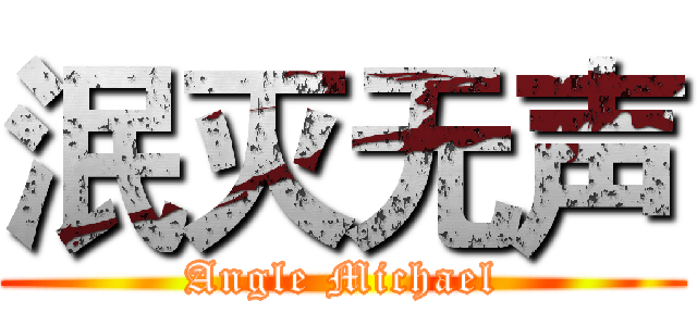 泯灭无声 (Angle Michael)