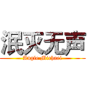 泯灭无声 (Angle Michael)