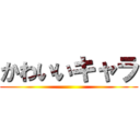 かわいいキャラ ()