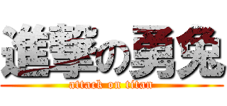 進撃の勇兔 (attack on titan)