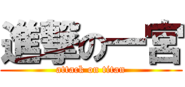 進撃の一宮 (attack on titan)