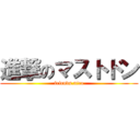 進撃のマストドン (friends.nico)