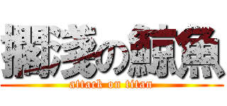 擱淺の鯨魚 (attack on titan)