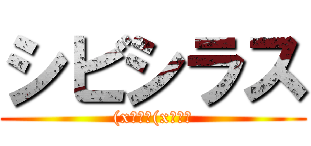 シビシラス ((x・～＞(x・～＞)