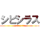 シビシラス ((x・～＞(x・～＞)