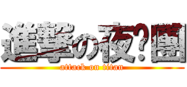 進撃の夜貓團 (attack on titan)