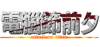 電腦節前夕 (attack on titan)