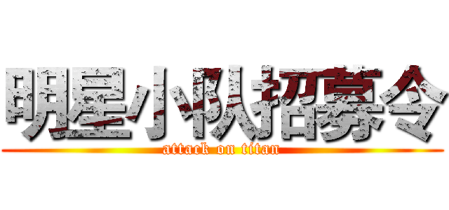 明星小队招募令 (attack on titan)