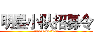 明星小队招募令 (attack on titan)