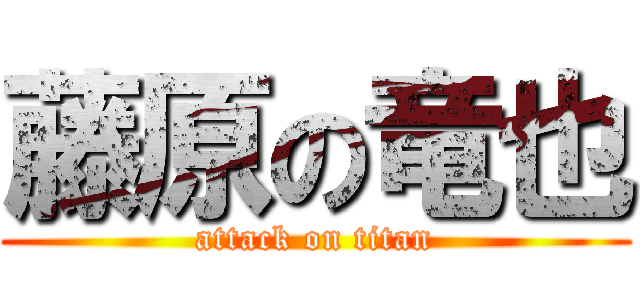 藤原の竜也 (attack on titan)