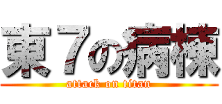 東７の病棟 (attack on titan)