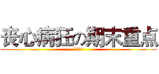 丧心病狂の期末重点 (啥都不会)