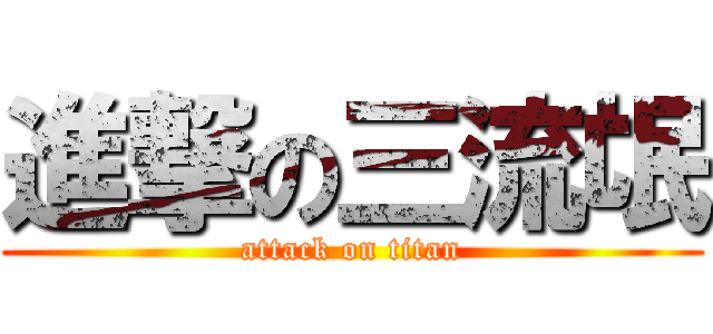 進撃の三流氓 (attack on titan)