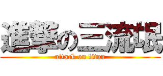 進撃の三流氓 (attack on titan)