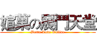 媗菓の展鬥天堂 (Betta Love Online)