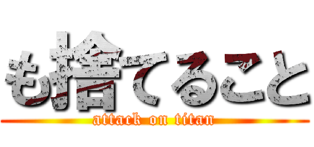 も捨てること (attack on titan)