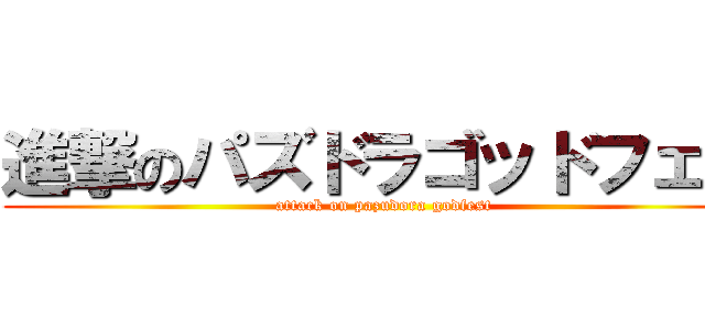 進撃のパズドラゴッドフェス (attack on pazudora godfest)