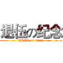 退伍の纪念 (XHZD on 2015)