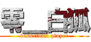 零＿白狐 (basketball player)