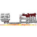 零＿白狐 (basketball player)