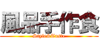 風品手作食 (Style&Taste)