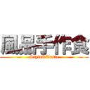 風品手作食 (Style&Taste)