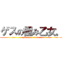 ゲスの極み乙女。 (guess no otome)