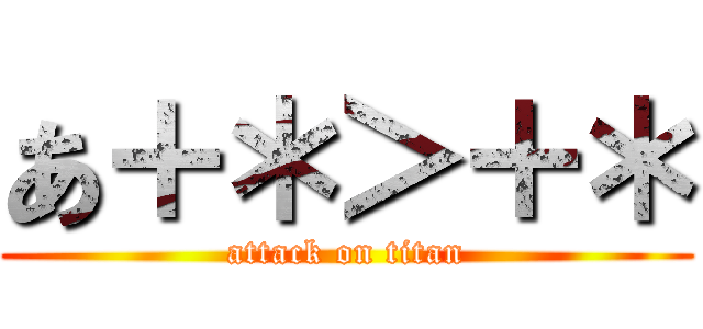 あ＋＊＞＋＊ (attack on titan)