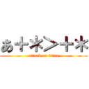 あ＋＊＞＋＊ (attack on titan)