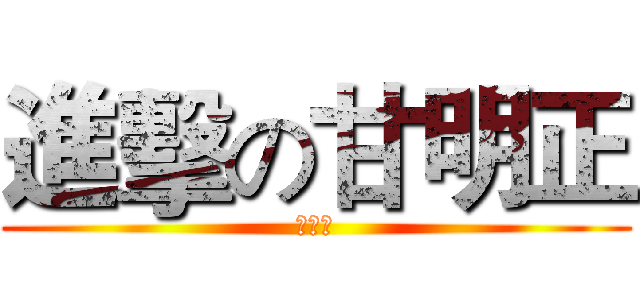 進擊の甘明正 (神狙手)