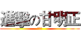 進擊の甘明正 (神狙手)