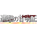 進擊の甘明正 (神狙手)