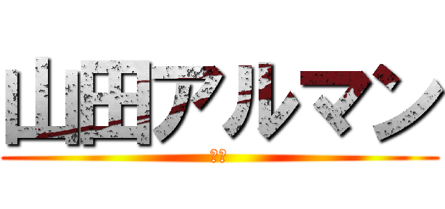 山田アルマン (Ｄ１)