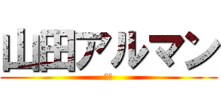 山田アルマン (Ｄ１)