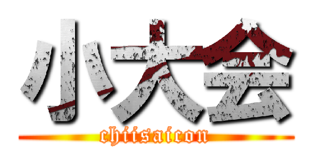 小大会 (chiisaicon)