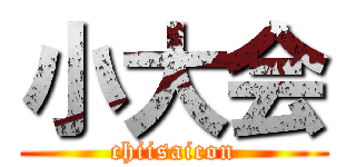 小大会 (chiisaicon)