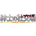 紳士の社交場 (さあ、ショータイムだ！)