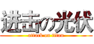 进击の光伏 (attack on titan)