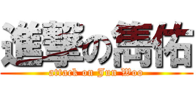 進撃の雋佑 (attack on Jun Woo)