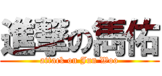 進撃の雋佑 (attack on Jun Woo)