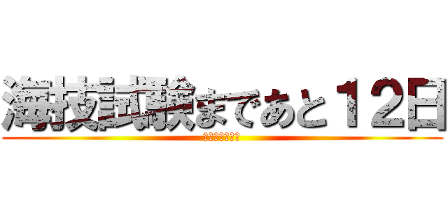 海技試験まであと１２日 (海技試験対策係)