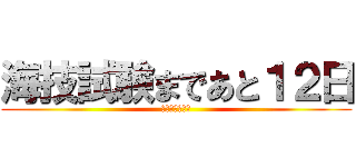 海技試験まであと１２日 (海技試験対策係)