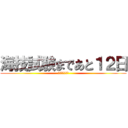 海技試験まであと１２日 (海技試験対策係)