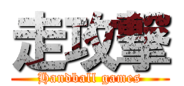 走攻撃 (Handball games)