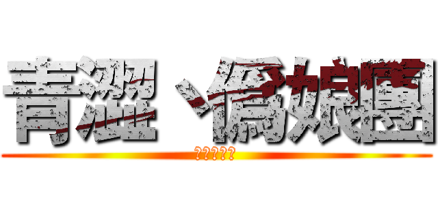 青澀丶僞娘團 (青澀丶斐檬)