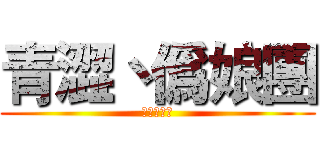 青澀丶僞娘團 (青澀丶斐檬)