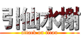 引仙水榭 (attack on titan)